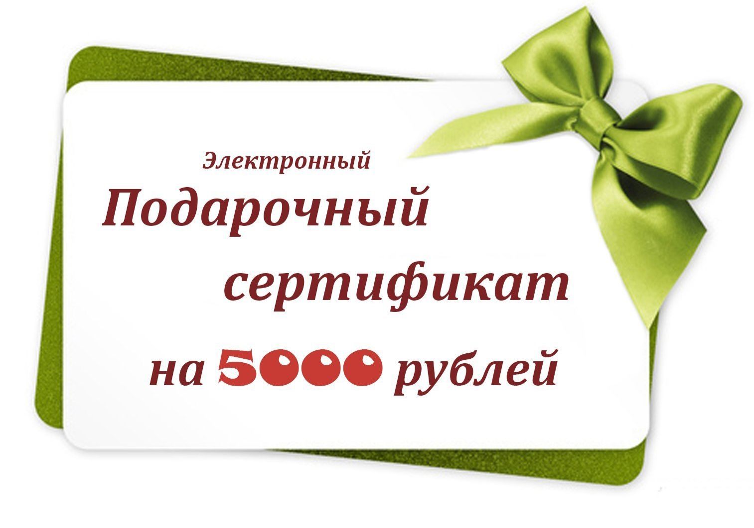Подарочный сертификат